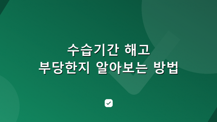 수습기간 해고 부당한지 알아보는 방법 — HowCheck 확인