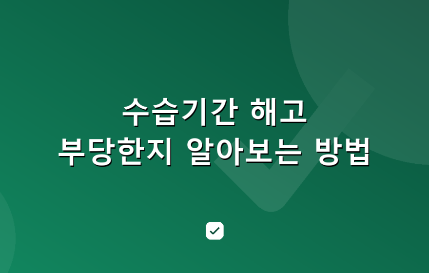 수습기간 해고 부당한지 알아보는 방법 — HowCheck 확인