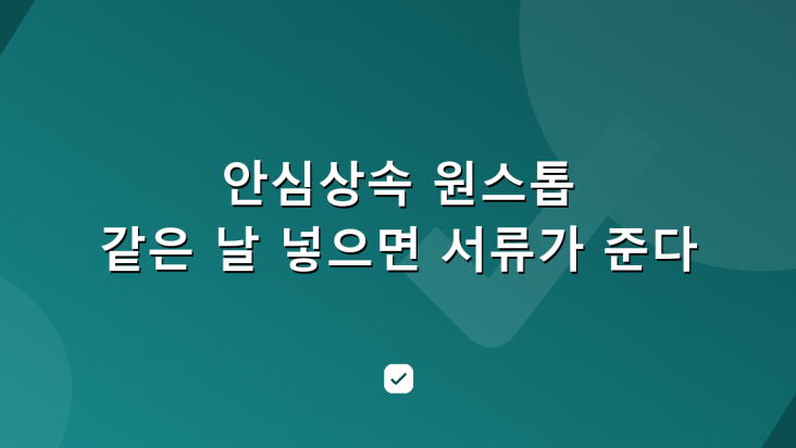 안심상속 원스톱 신청, 같은 날 접수와 나중 신청의 차이 — HowCheck 확인
