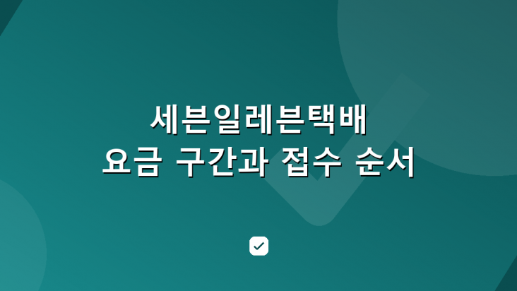 세븐일레븐택배 요금 구간과 접수 순서 — 널리 퍼진 표와 다른 곳 — HowCheck 확인