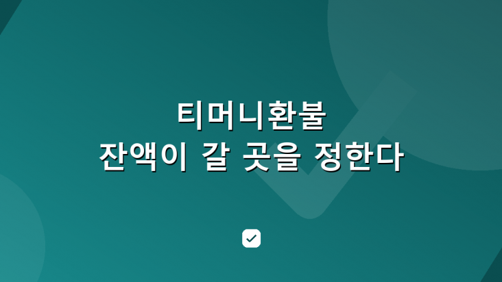 티머니환불, 잔액 크기가 환불처를 정하는 기준 — HowCheck 확인