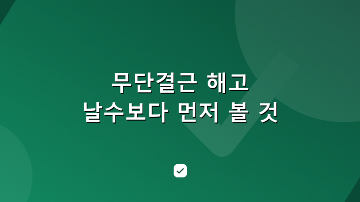 무단결근 해고 기준과 취업규칙 일수, 아파도 결근이 되는 조건 — HowCheck 확인