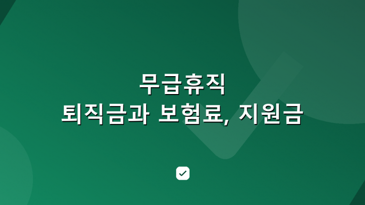 무급휴직 퇴직금과 건강보험료, 지원금 상한과 기간 — HowCheck 확인