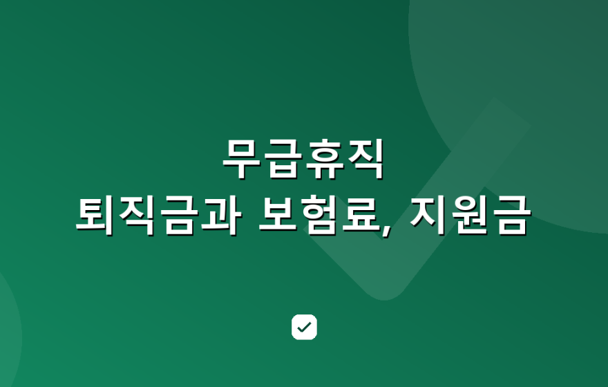 무급휴직 퇴직금과 건강보험료, 지원금 상한과 기간 — HowCheck 확인