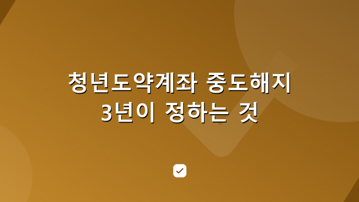 청년도약계좌 중도해지와 부분인출, 함께 달라지는 금리·세금·기여금 — HowCheck 확인